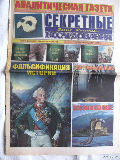 Газета Секретные исследования Номер 14 (271) Июль 2012