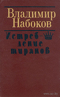 Владимир Набоков. Истребление тиранов.