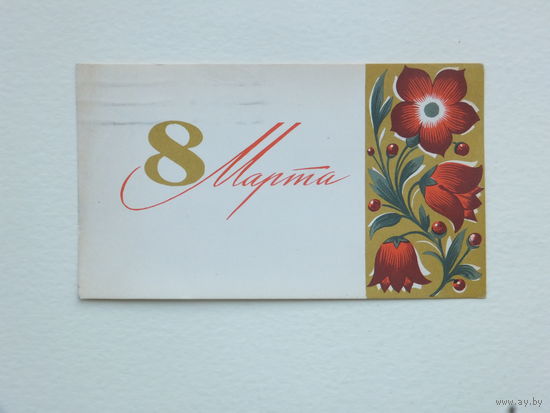 Боролин 8 марта   9х14 см