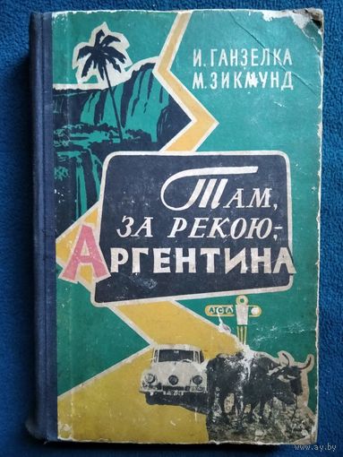 И.Ганзелка и др. Там, за рекою, - Аргентина. 1959 год