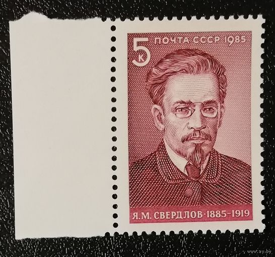Свердлов (СССР 1985) чист