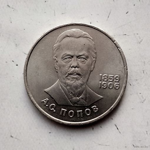 1 рубль 1984 года СССР. 125 лет со дня рождения А. С. Попова. Красивая монета!