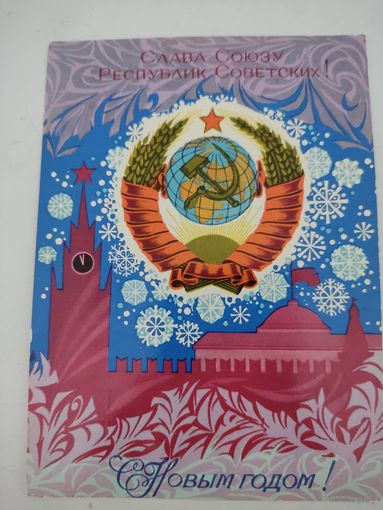 Открытка "С Новым Годом!" художник Ю.Арцименев, 1972г.