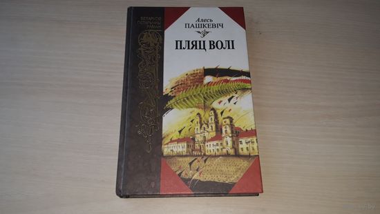 Пляц волі - Алесь Пашкевіч - раман-дакумент на беларускай мове 2001 - на белорусском языке - КАК НОВАЯ