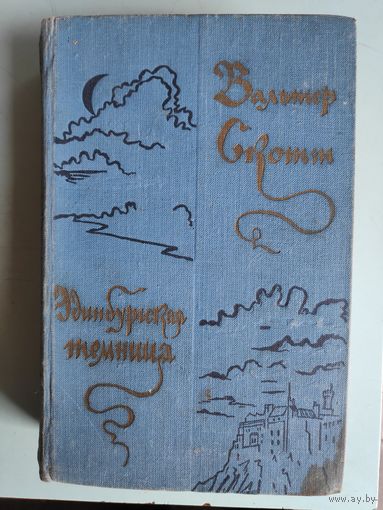 Вальтер Скотт. Эдинбургская темница. 1957 г.