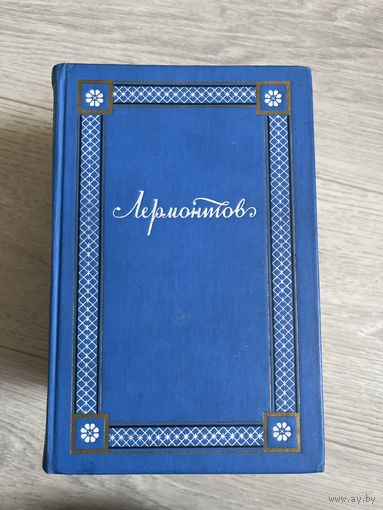 Лермонтов МЮ. Полное собрание сочинений в 4 томах
