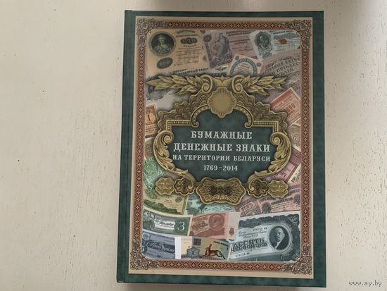 А.Орлов "Бумажные денежные знаки Беларуси 1769-2014"