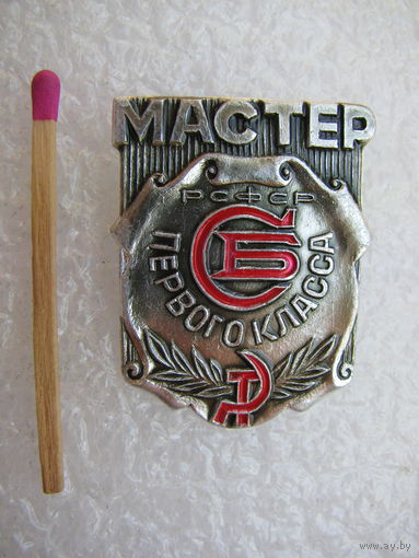 Знак. Служба Быта РСФСР. Мастер первого класса