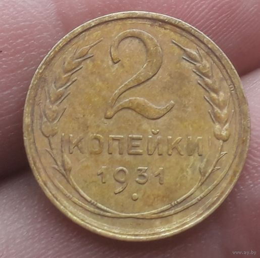2 копейки 1931 года
