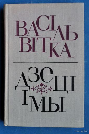 Васіль Вітка. Дзеці і мы.