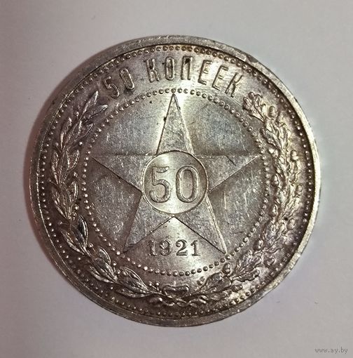 50 копеек 1921 РСФСР в приятной патине