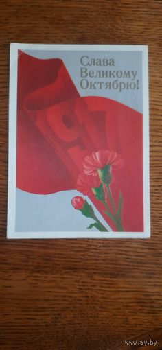 СССР. Слава Великому Октябрю! 1988г. подписана