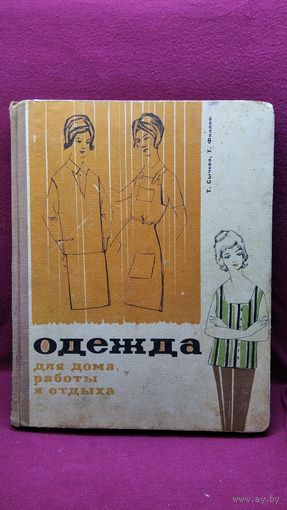 Т. Сычева и др. Одежда для дома, работы и отдыха