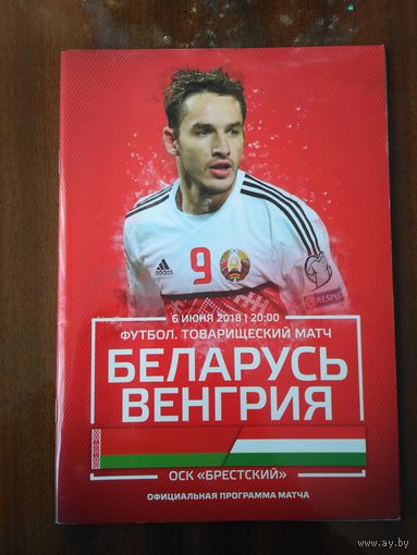 Беларусь-Венгрия-06.06.2018