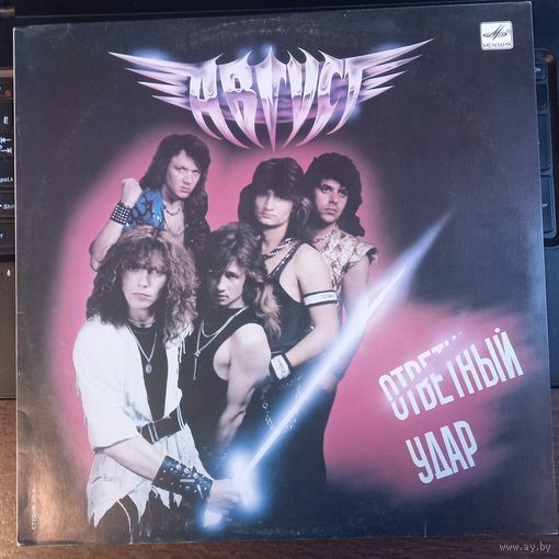 Август- Ответный Удар