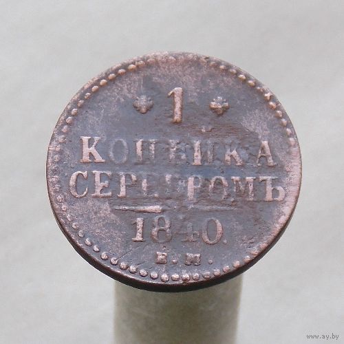 1 копейка серебром 1840 Е М