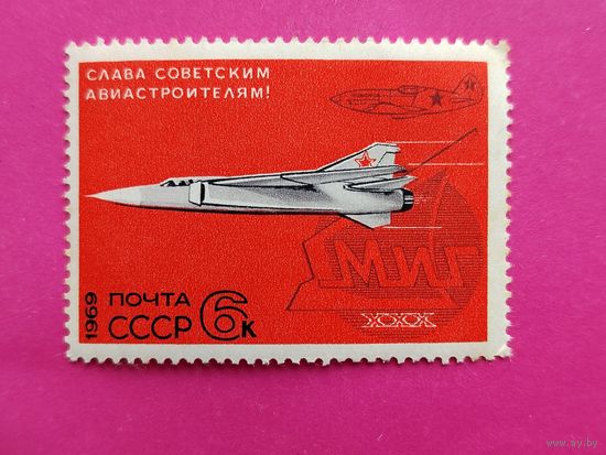 СССР.  Слава советским авиастроителям! ( 1 марка ) 1969 года. 6-3.