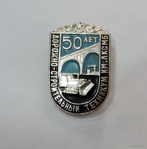 Значок "50 лет Дорожно строительный техникум им. ЛКСМБ". Алюминий.