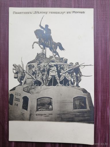 Старая открытка. Памятник "Белому Генералу" Скобелеву в Москве. Демонтирован в 1918 году. Чистая