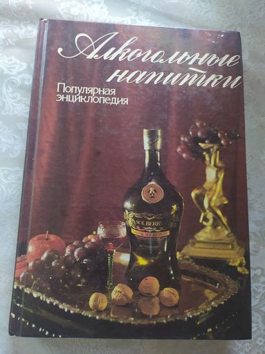 Популярная энциклопедия. Алкогольные напитки.\016