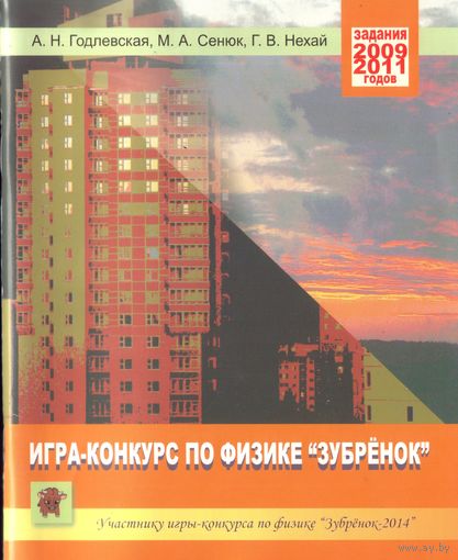 А.Годлевская Игра-конкурс по физике Зубрёнок