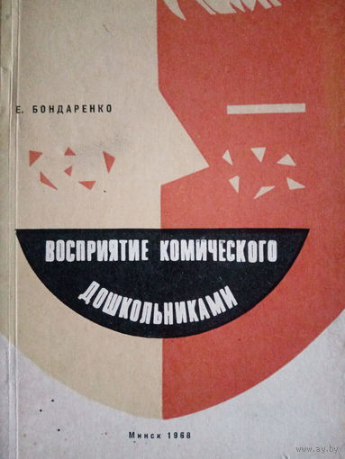 Е. Бондаренко. Восприятие комического дошкольниками