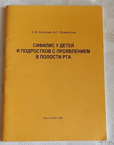 Сифилис у детей и подростков с проявлениями в полости рта учеб-метод. пособие / Т. Н. Терехова, В. Г. Панкратов/2009