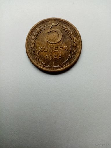 5 копеек 1956 год