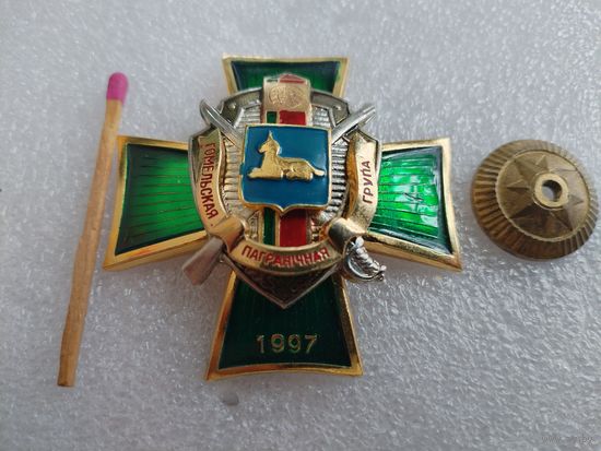Знак. Гомельская Пограничная группа, 1997. номерной, тяжёлый, винт