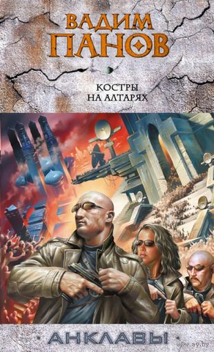 Вадим Панов Костры на алтарях. (Анклавы)