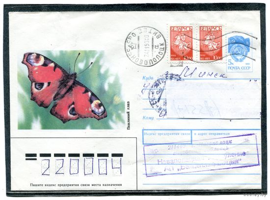 Беларусь. ХМК. Конверт пп. Павлиний глаз. Штемпель Новополоцк 1993