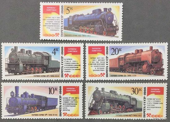 Марки СССР 1986г Паровозы памятники (5701-5705)