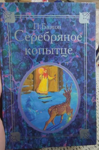 П.Бажов "Серебряное копытце" и другие сказки