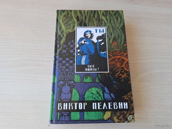 Виктор Пелевин - Generation П, рассказы - Проблема верволка в средней полосе, Вести из Непала, Онтология детства, Происхождение видов, Бубен Верхнего мира, Оружие возмездия, Зигмунд в кафе, Ника и др.