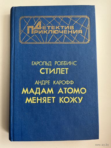 Стилет. Мадам Атомо меняет кожу // Серия: Детектив. Приключения