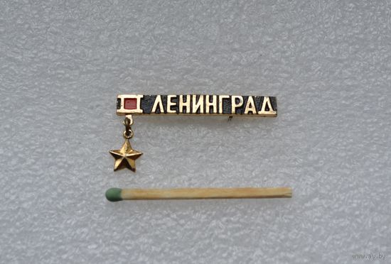 Ленинград.