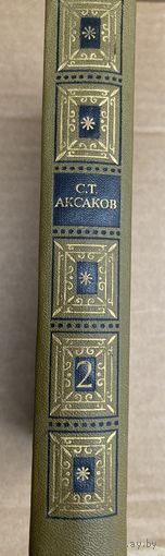Аксаков.2 том