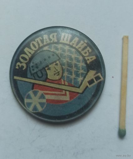 Знак, значок, хоккей Золотая шайба