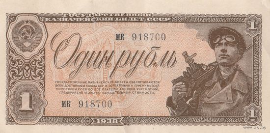 Оригинальная банкнота - 1 рубль 1938 года. МК