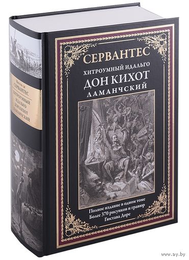 Хитроумный идальго Дон Кихот Ламанчский. Мигель де Сервантес Сааведра