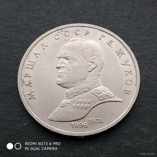 1 рубль 1990 г. Жуков.