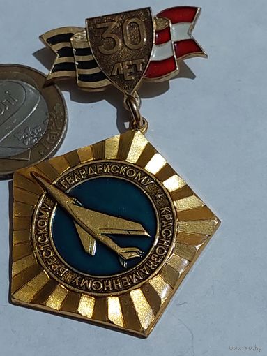 Значок " Брестскому Гвардейскому авиация 30 лет "