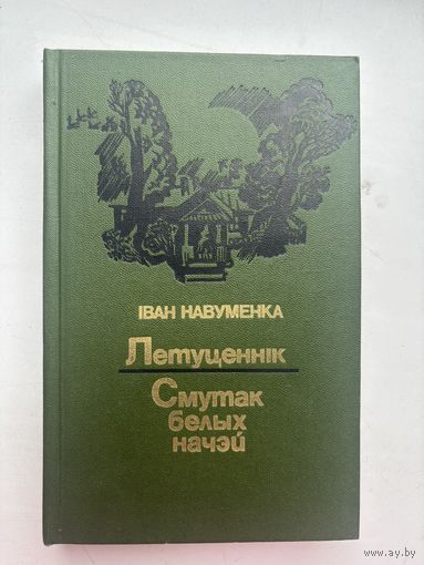 Иван Навуменка Летуценник смутак белых начэй на белорусском языке