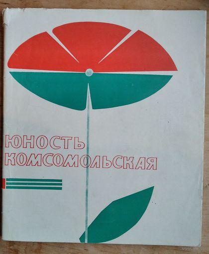 В. Буянов, П. Чигринов (авторы-составители). Юность комсомольская: краткий фоторассказ о славных делах комсомольцев и молодежи Белоруссии. Автограф одного из авторов.