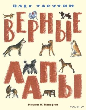 Верные лапы. Стихи для детей о собаках. Олег Тарутин. Художник Михаил Майофис. СУПЕР!!! ///