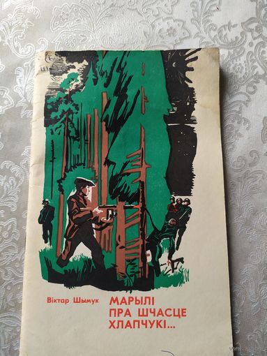 В.Шымук"Марылi пра шчасце хлапчукi"\057
