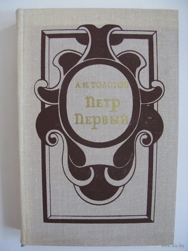 Петр Первый. А.Н.Толстой.