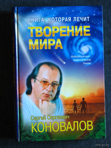 С.С.Коновалов Творение мира. Информационно-энергетическое учения.