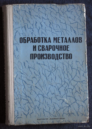 Обработка металлов и сварочное призводство.