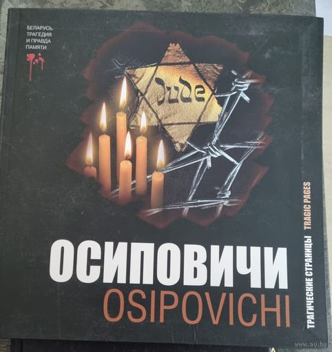 Осиповичи. Трагедия и правда памяти